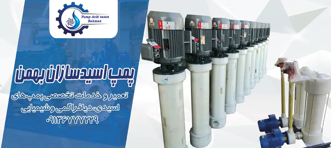 تعمیرات تخصصی و تأمین قطعات یدکی پمپهای مواد شیمیایی و اسیدی