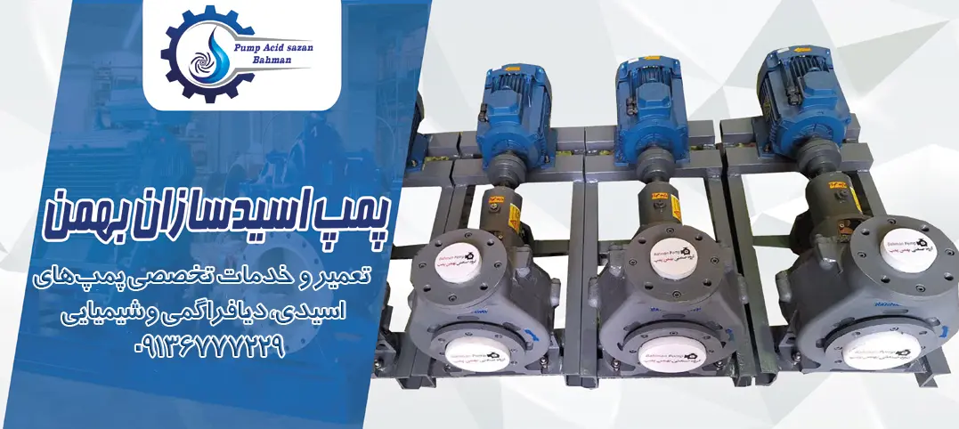 سرویس و عیبیابی انواع پمپهای اسیدکش صنعتی و طبقاتی